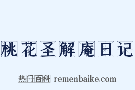 桃花圣解庵日记是什么意思的图片